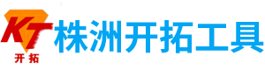 株洲開拓工具有限公司_株洲開拓工具|釬具鉆具銷售|硬質合金生產